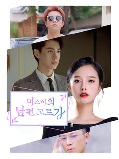 미스이의 남편 고르기