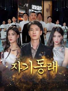 자기동래