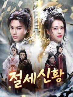 절세신황