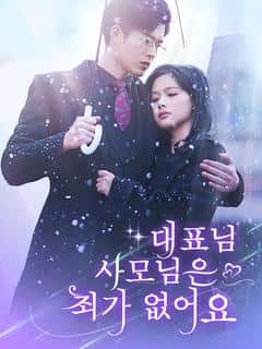 대표님, 사모님은 죄가 없어요