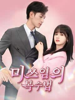 미쓰임의 복수법