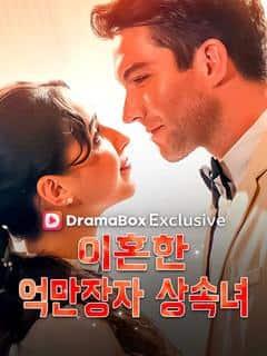 이혼한 억만장자 상속녀
