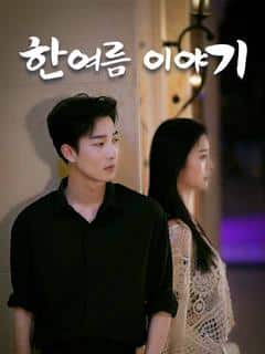 한여름 이야기