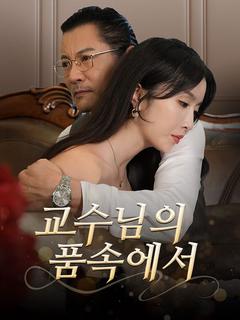 교수님의 품속에서