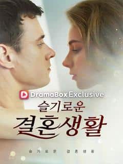 슬기로운 결혼생활