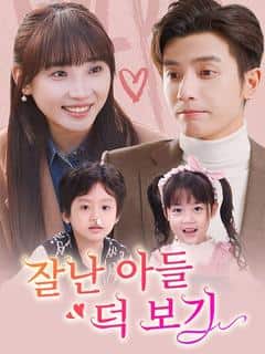 잘난 아들 덕 보기(더빙)