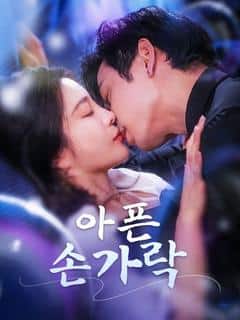 아픈 손가락