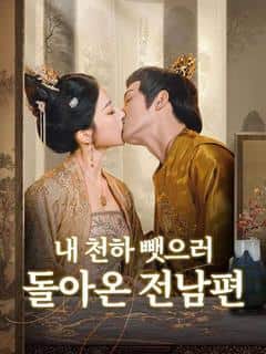 내 천하 뺏으러 돌아온 전남편