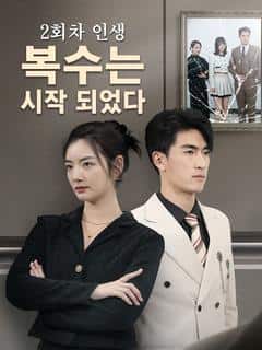 2회차 인생,복수는 시작 되었다
