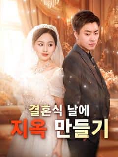 결혼식 날에 지옥 만들기