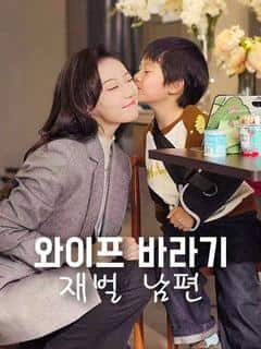 와이프 바라기 재벌 남편