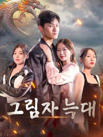 그림자 늑대