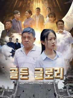 골든 글로리