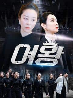 여왕
