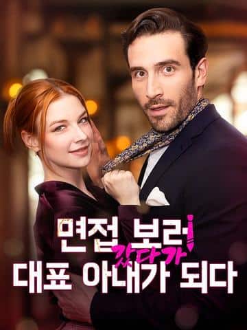 면접 보러 갔다가 대표 아내가 되다
