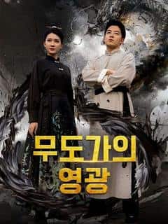 무도가의 영광
