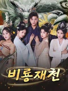 비룡재천