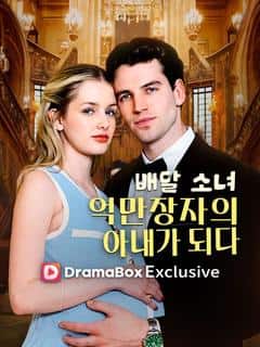 배달 소녀, 억만장자의 아내가 되다