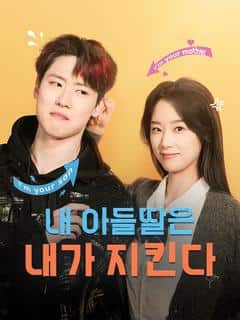 내 아들딸은 내가 지킨다