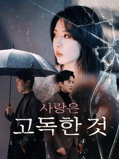 사랑은 고독한 것