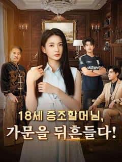 18세 증조할머님, 가문을 뒤흔들다!