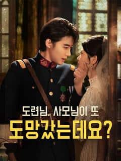 도련님, 사모님이 또 도망갔는데요?