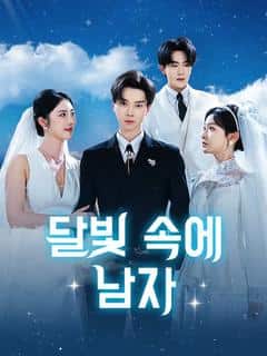 달빛 속의 남자