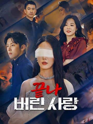 끝나 버린 사랑