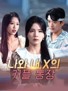 나와 내 X의 커플 통장