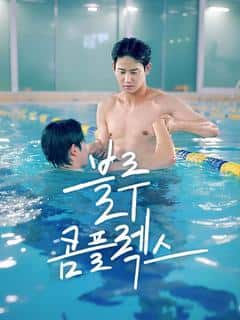 블루 콤플렉스