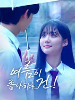 여름이 좋아하는 건!