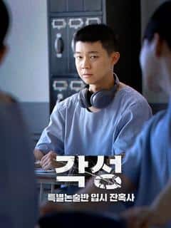 각성 : 특별논술반 입시 잔혹사