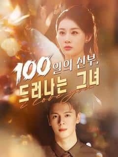 100일의 신부, 드러나는 그녀