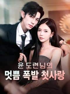 윤 도련님의 멋쁨 폭발 첫사랑