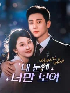 내 눈엔 너만 보여