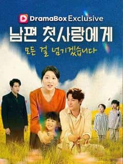 남편 첫사랑에게 모든 걸 넘기겠습니다