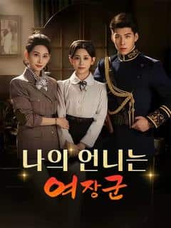 나의 언니는 여장군