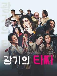 광기의 타짜