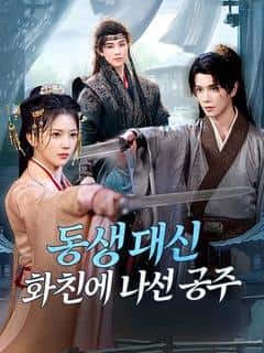 동생 대신 화친에 나선 공주