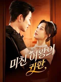 미친 여왕의 귀환