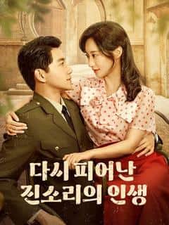 다시 피어난 진소리의 인생