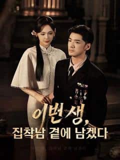 이번 생, 집착남 곁에 남겠다