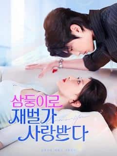 삼둥이로 재벌가 사랑받다