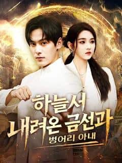 하늘서 내려온 금선과 벙어리 아내