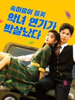 속마음이 들켜 악녀 연기가 박살났다