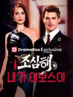 조심해, 내가 여보스야(더빙)