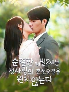 순결한 재벌2세는 첫사랑의 혼전순결을 원치 않는다