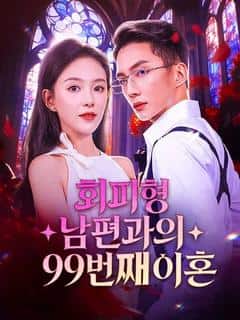 회피형 남편과의 99번째 이혼