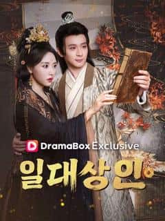 일대 상인