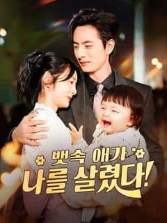 뱃속 애가 나를 살렸다